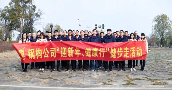 鋼構(gòu)公司開展“迎新年、健康快樂行”健步走活動 