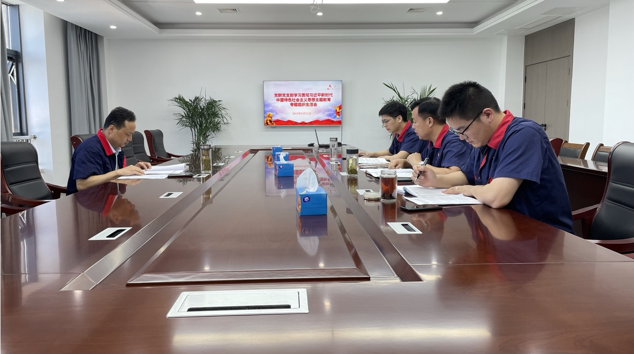 公司各黨支部召開(kāi)學(xué)習(xí)貫徹習(xí)近平新時(shí)代中國(guó)特色社會(huì)主義思想主題教育專題組織生活會(huì) 公司各黨支部召開(kāi)學(xué)習(xí)貫徹習(xí)近平新時(shí)代中國(guó)特色社會(huì)主義思想主題教育專題組織生活會(huì)